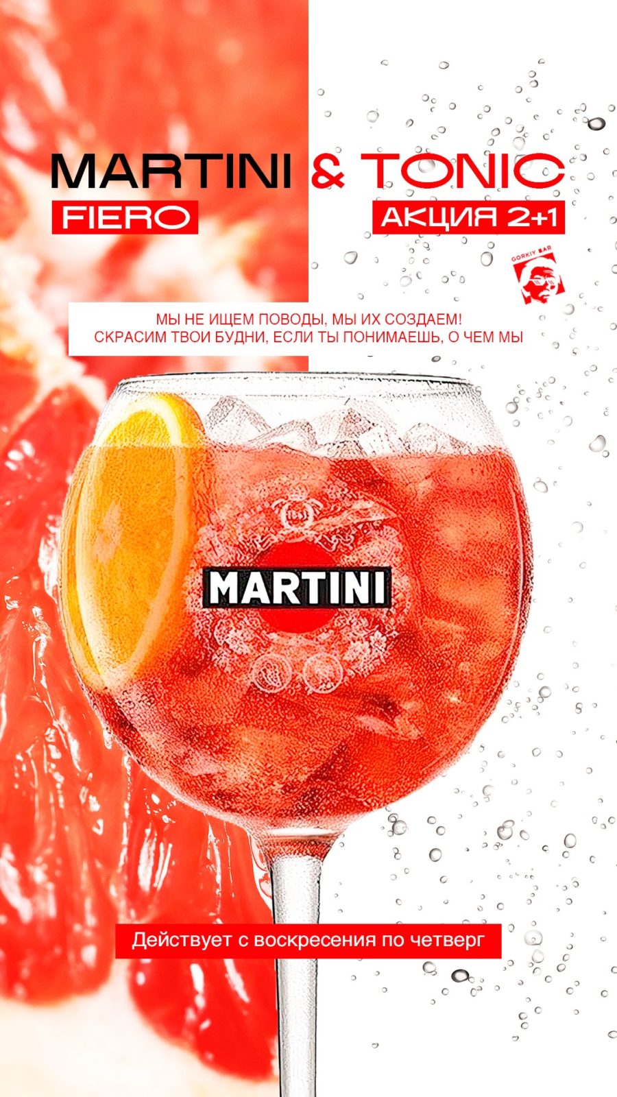 Мартини Фиеро 3 коктейля по цене 2-х!