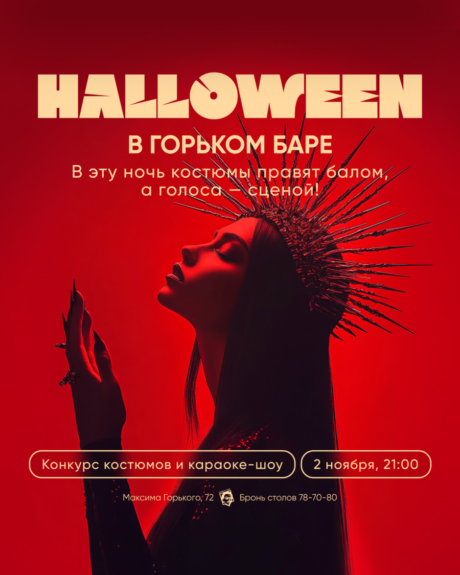 HALLOWEEN в Горьком Баре!